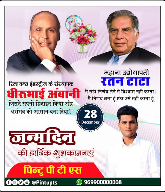 धीरुभाई अंबानी जनमदिन पोस्टर, रतन टाटा जन्मदिन पोस्टर, Dhirubhai Ambani birthday poster kaise banaen|  Ratan Tata birthday poster kaise banaen| Dhirubhai Ambani and Ratan Tata birthday banner
